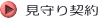 見守り契約