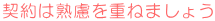 契約は熟慮を重ねましょう